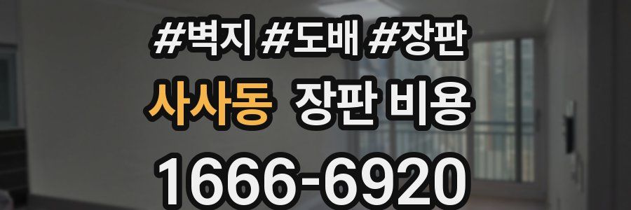 사사동 장판 비용