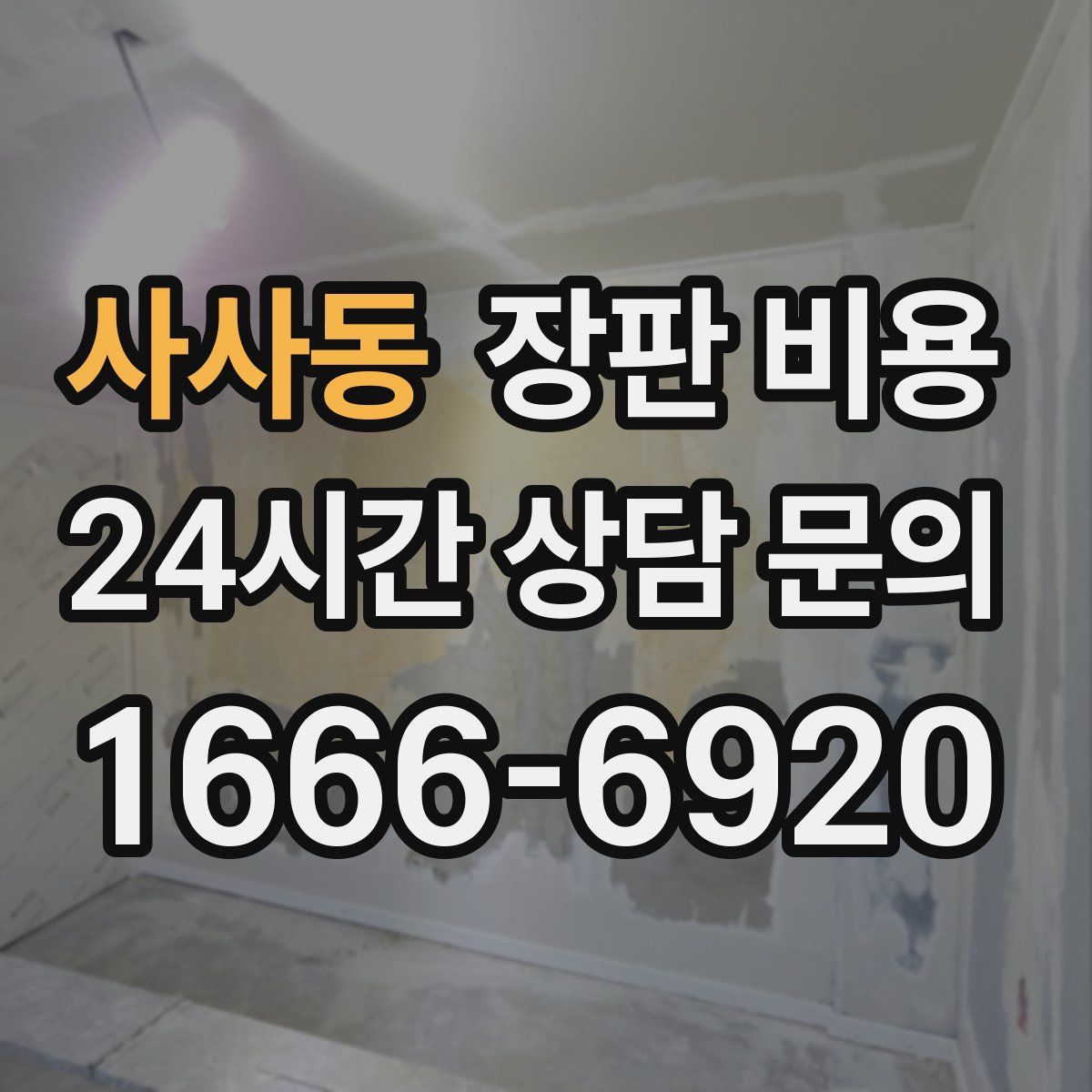사사동 장판 비용