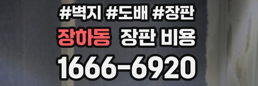 장하동 장판 비용