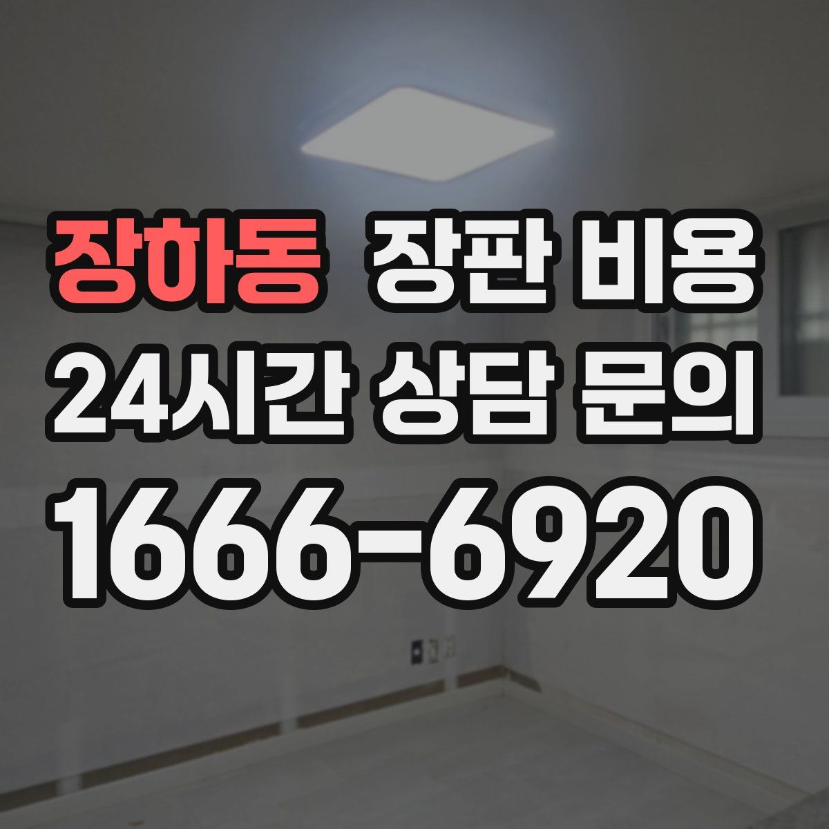 장하동 장판 비용