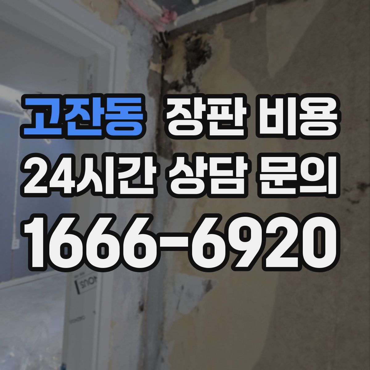 고잔동 장판 비용