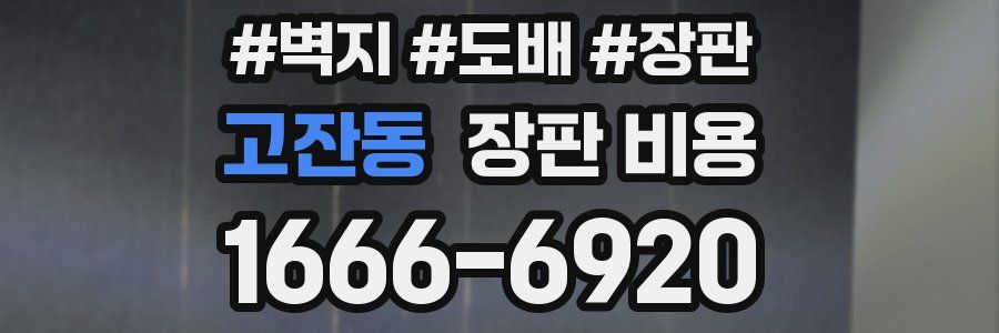 고잔동 장판 비용