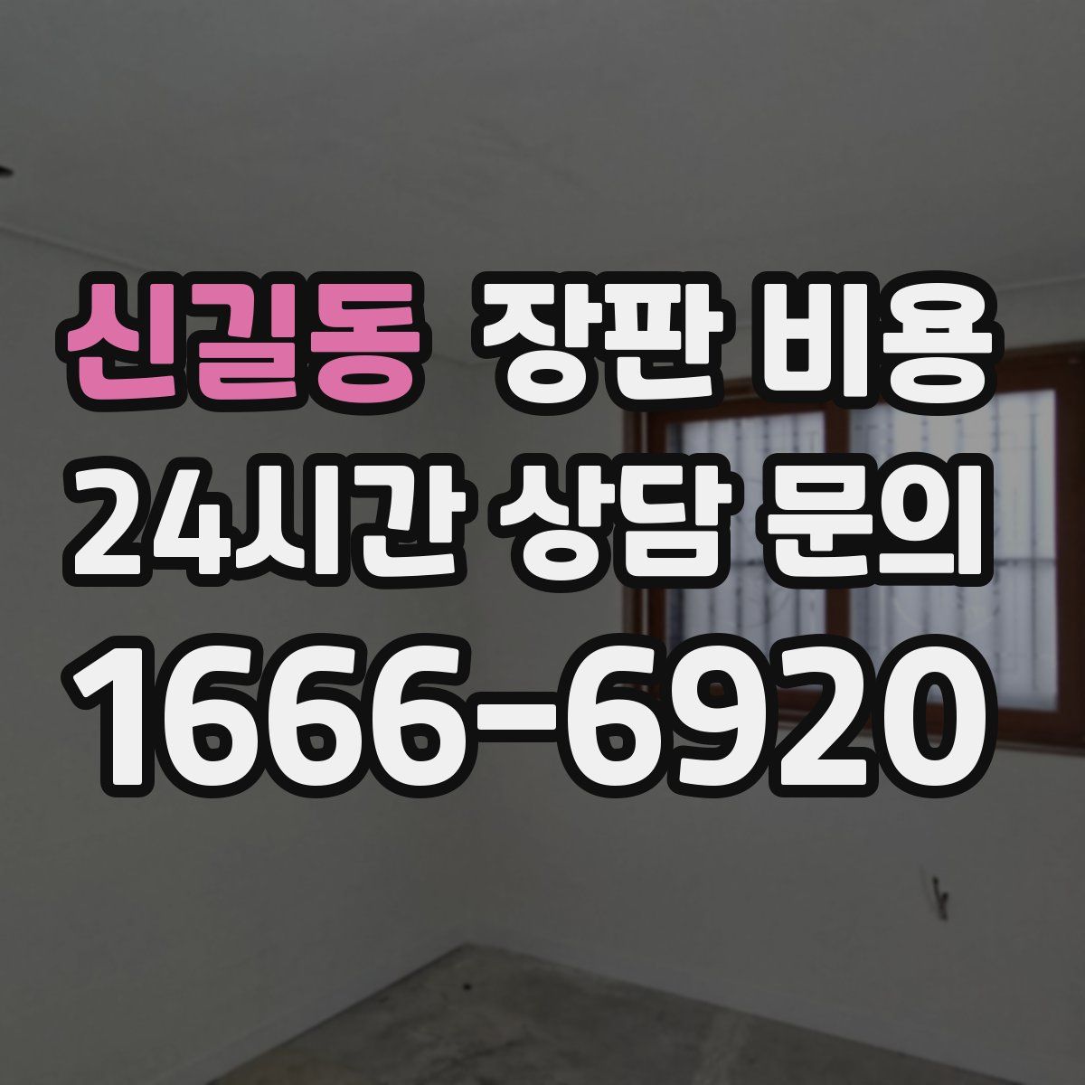 신길동 장판 비용