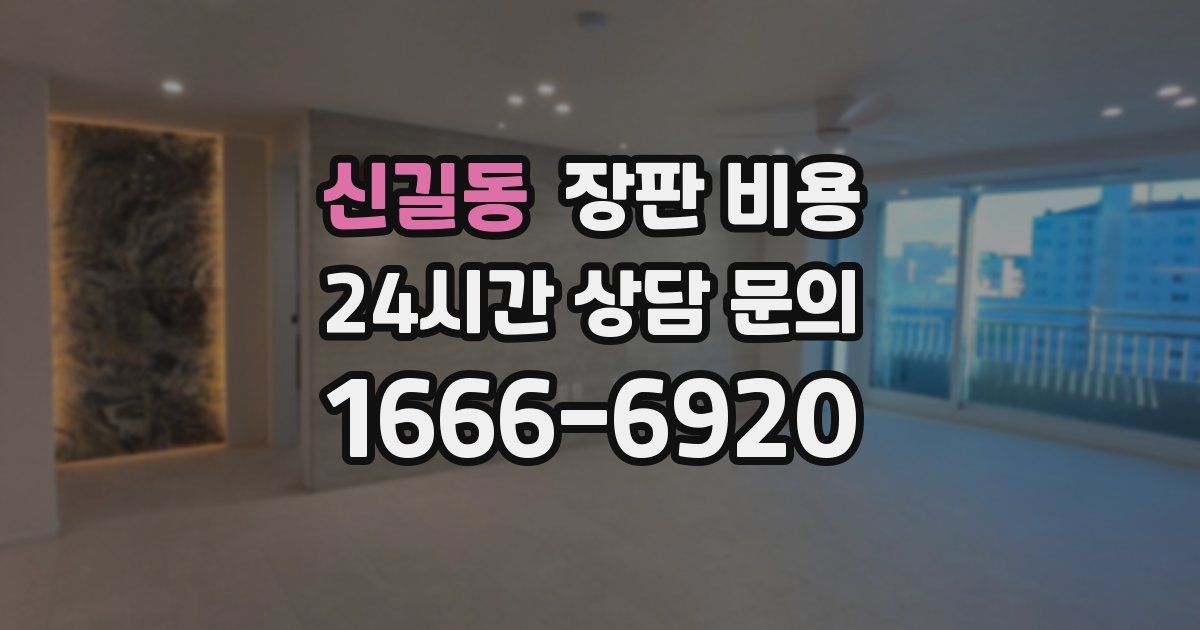신길동 장판 비용
