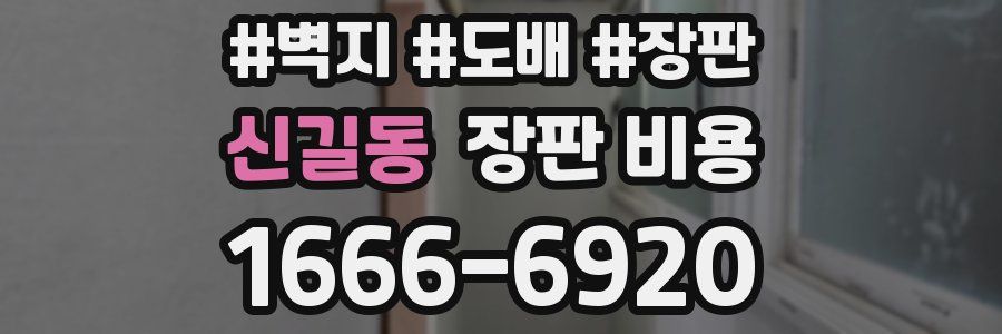 신길동 장판 비용