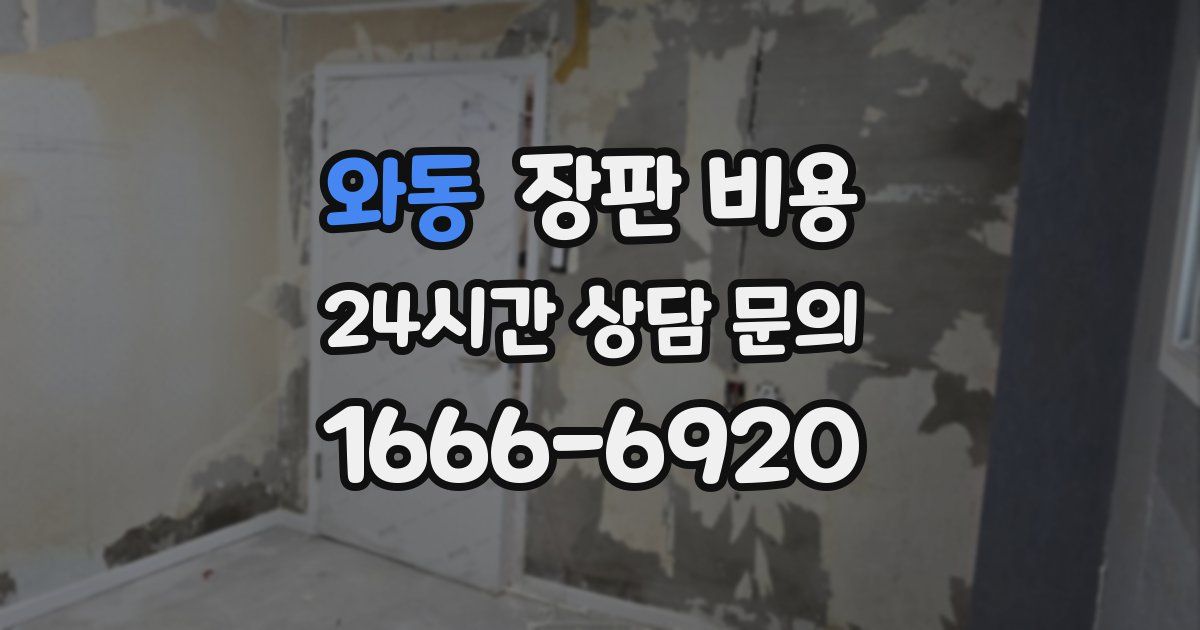 와동 장판 비용