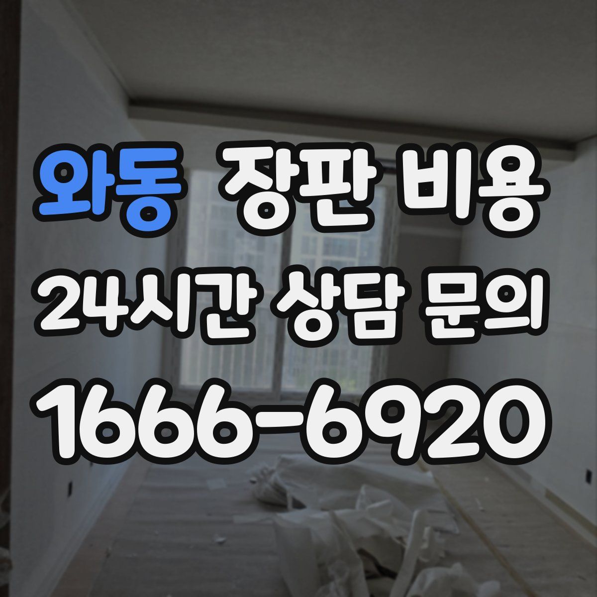 와동 장판 비용