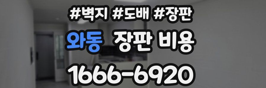 와동 장판 비용