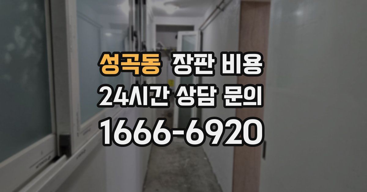 성곡동 장판 비용