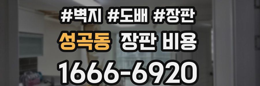 성곡동 장판 비용