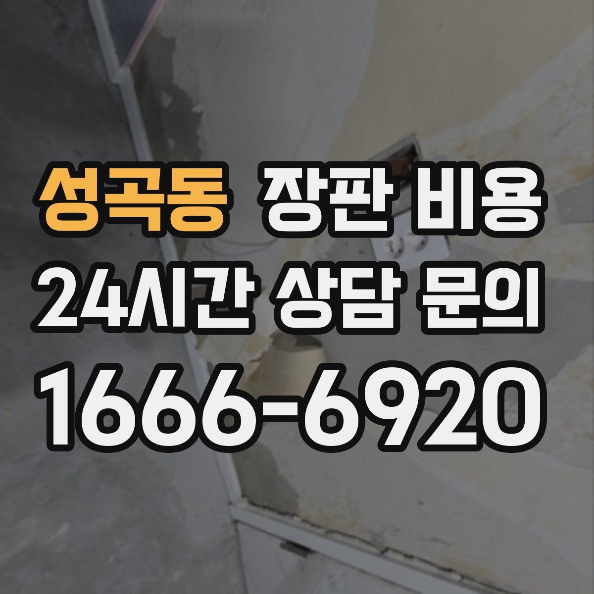 성곡동 장판 비용