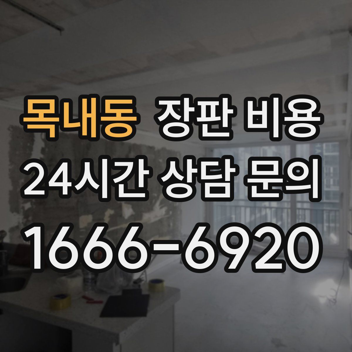 목내동 장판 비용