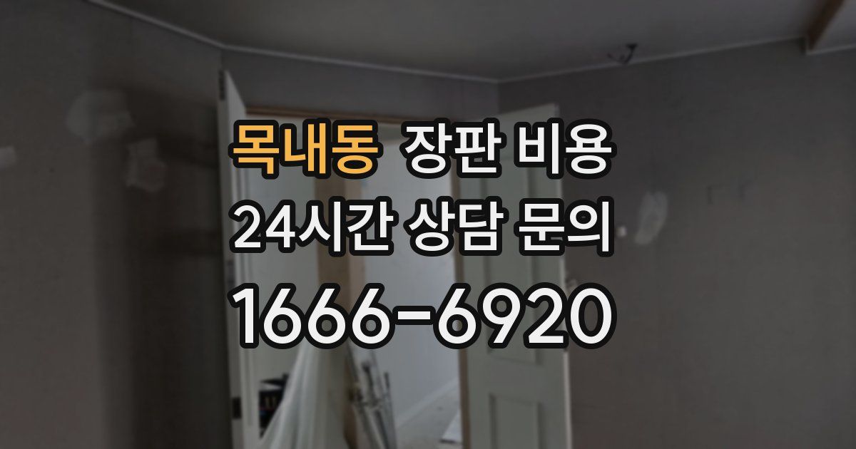 목내동 장판 비용