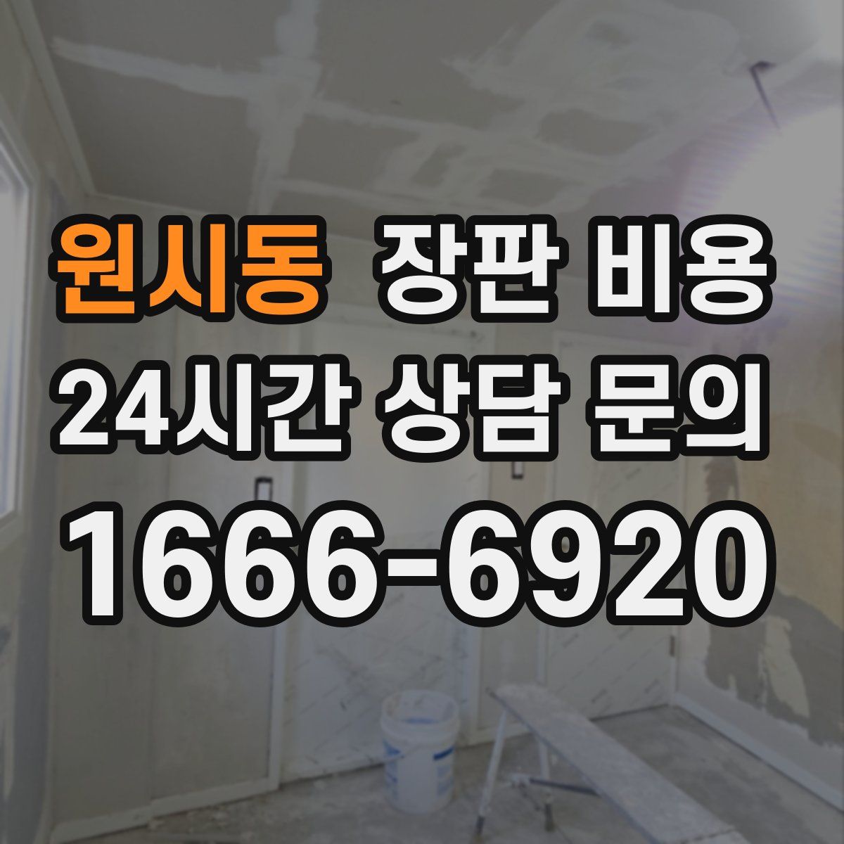 원시동 장판 비용