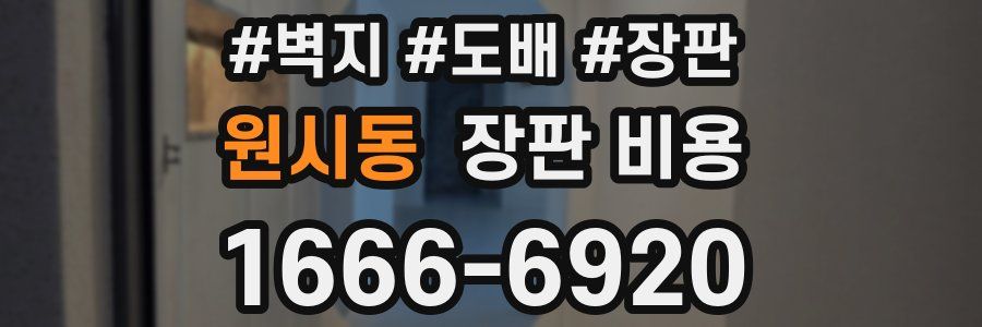 원시동 장판 비용