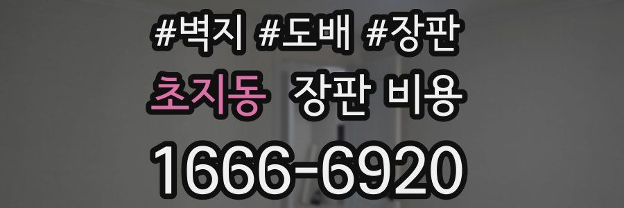 초지동 장판 비용