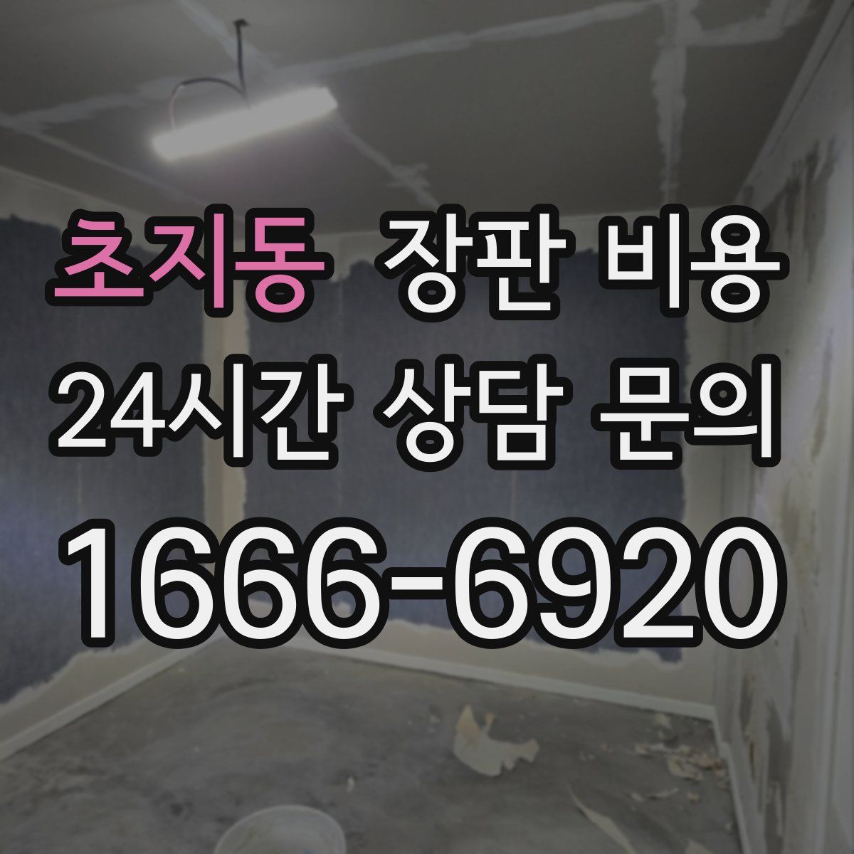 초지동 장판 비용