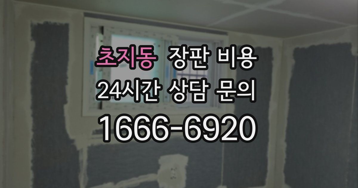 초지동 장판 비용