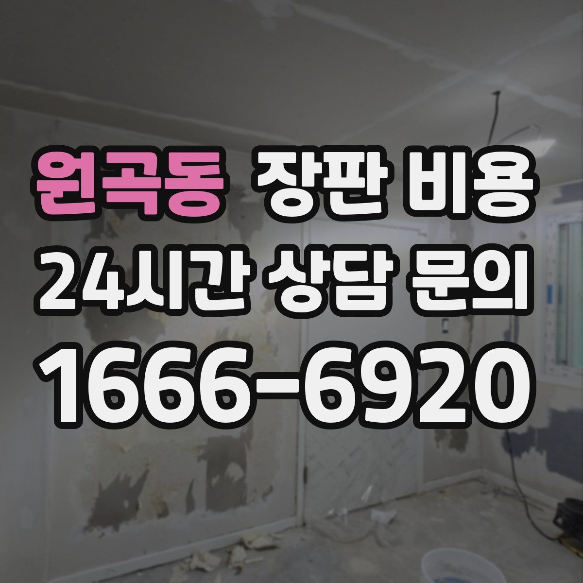 원곡동 장판 비용
