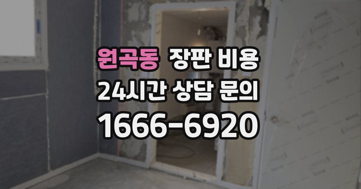 원곡동 장판 비용