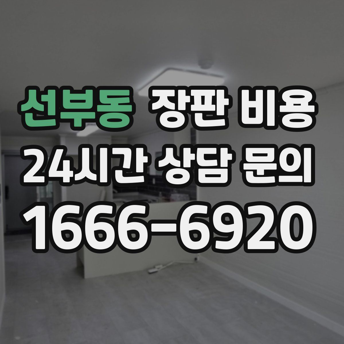 선부동 장판 비용
