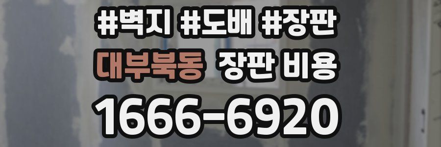 대부북동 장판 비용