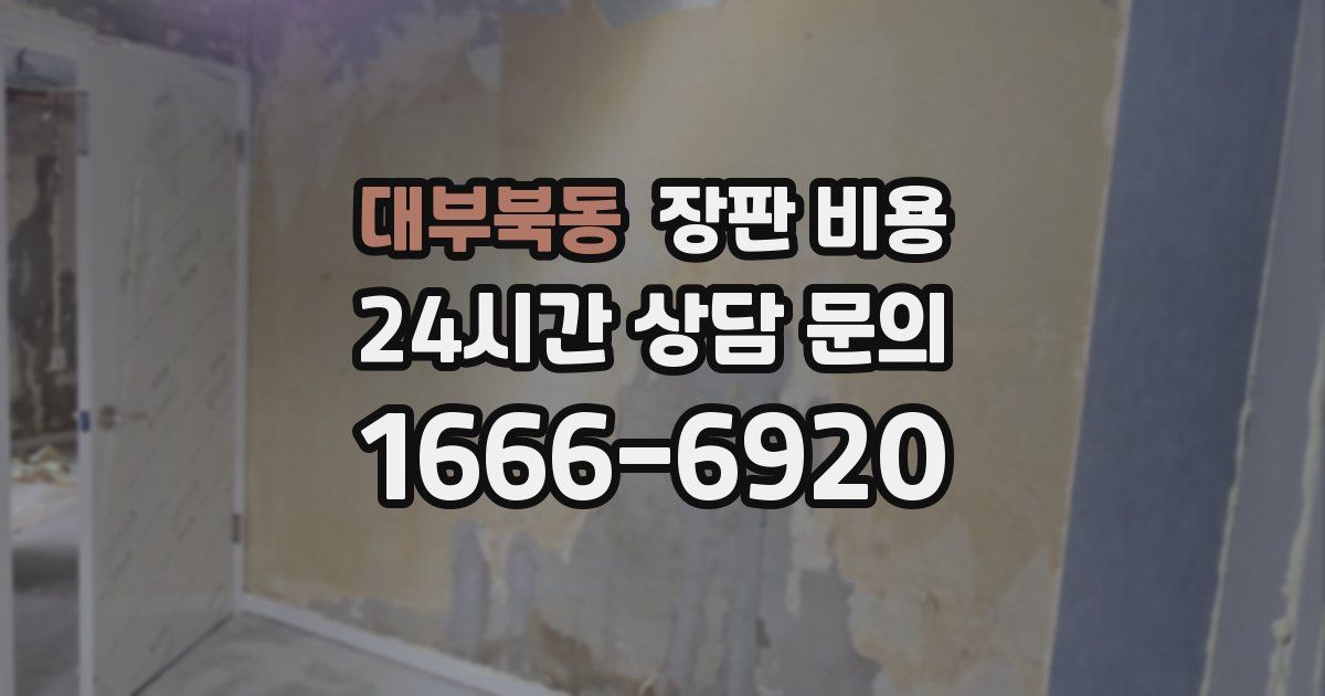 대부북동 장판 비용