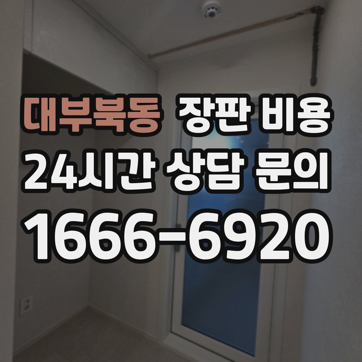 대부북동 장판 비용