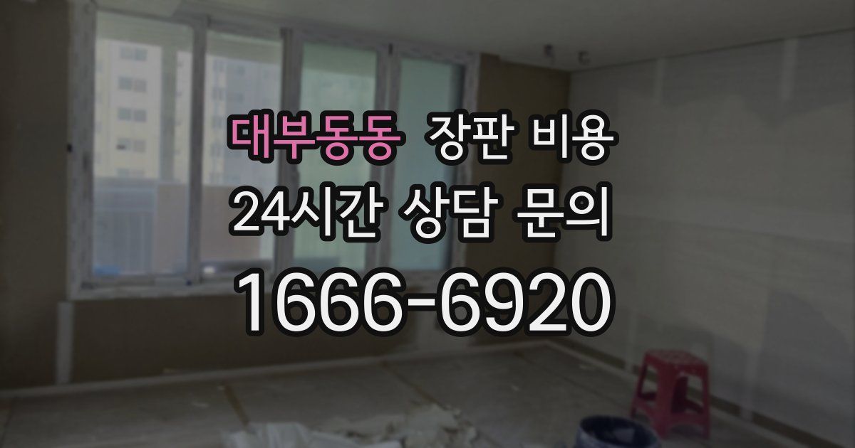 대부동동 장판 비용