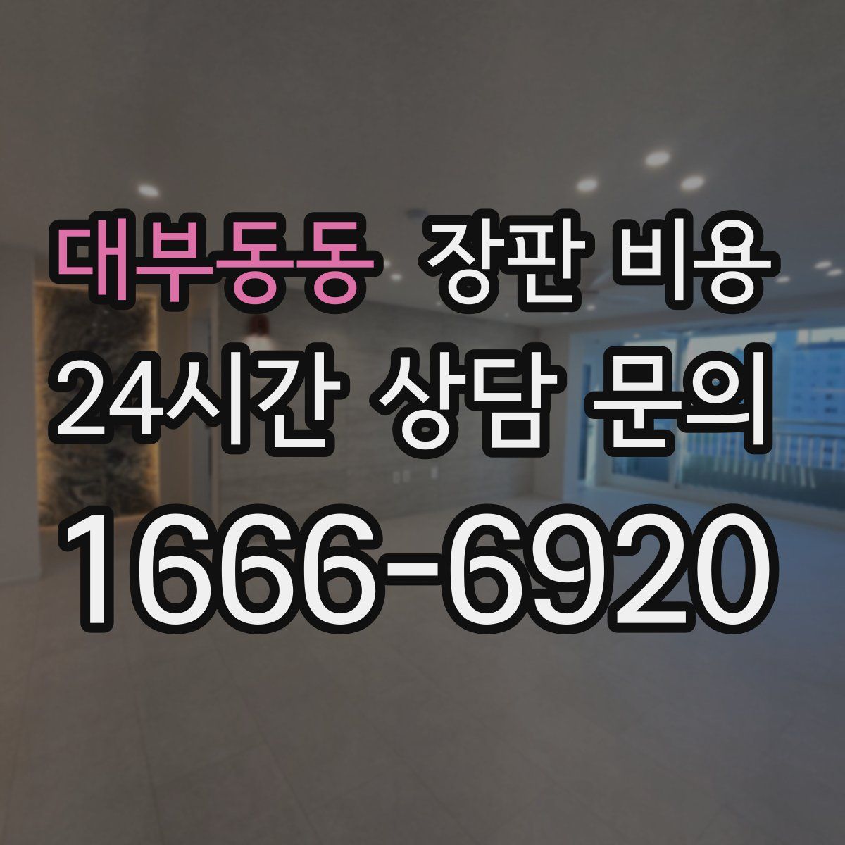 대부동동 장판 비용