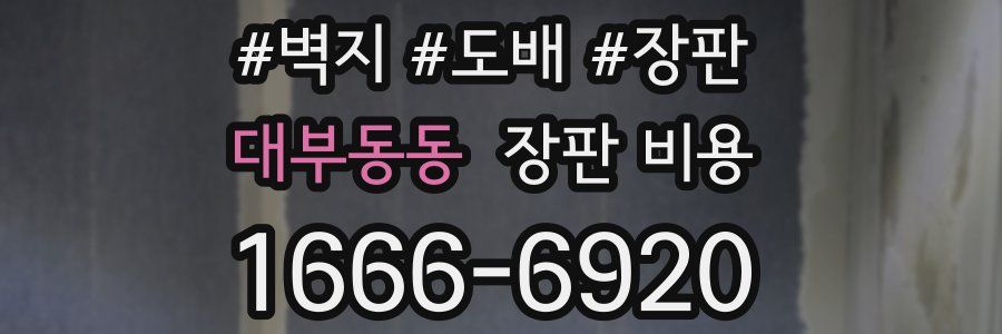 대부동동 장판 비용
