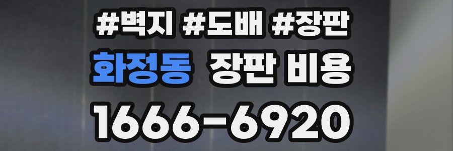 화정동 장판 비용