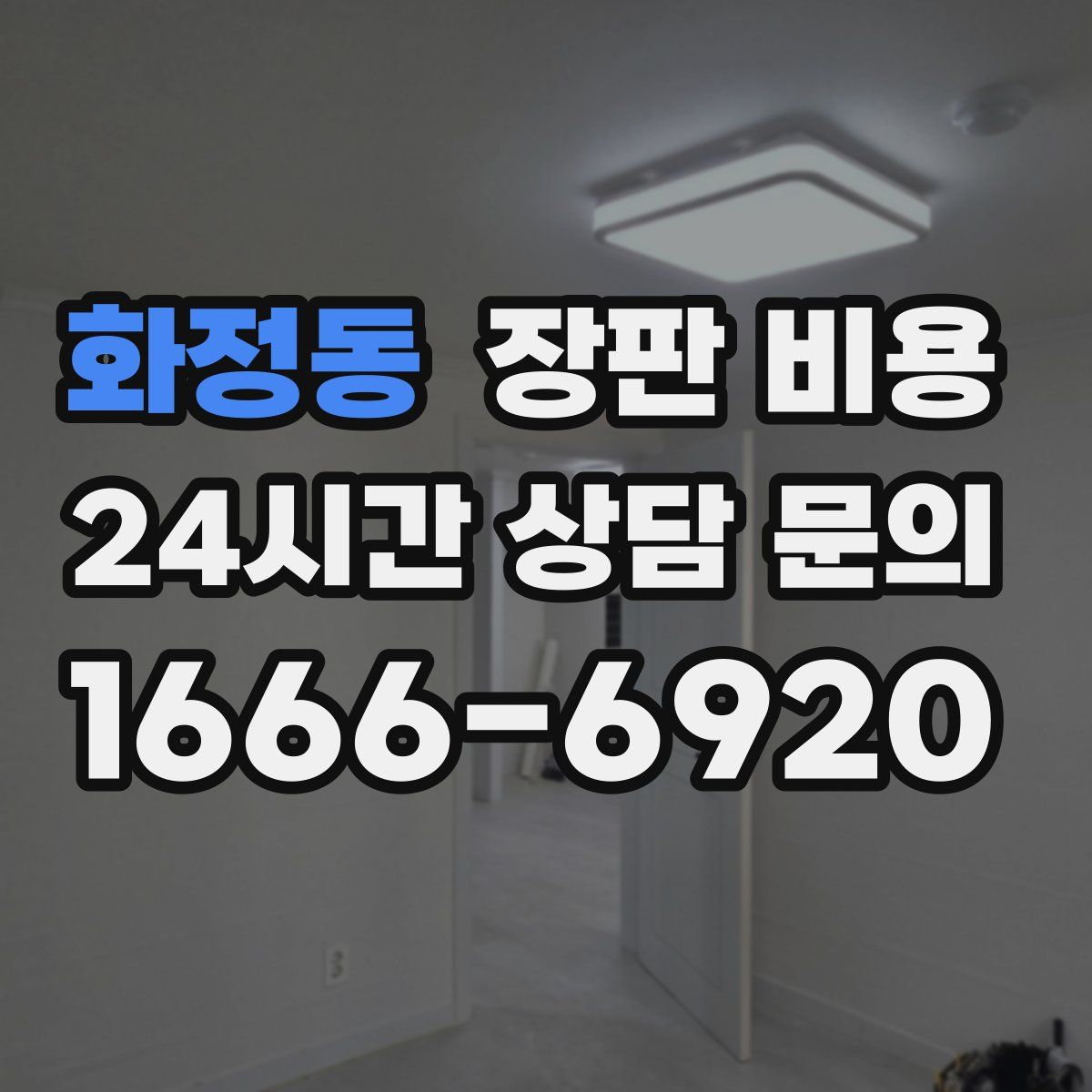 화정동 장판 비용