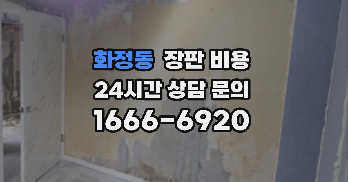화정동 장판 비용