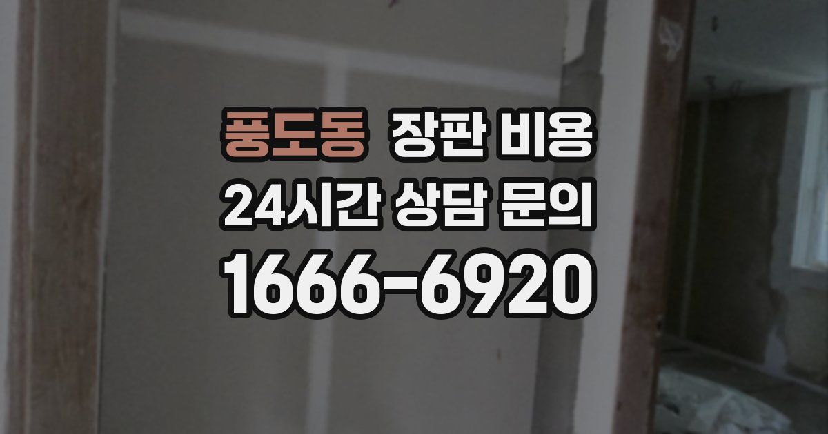 풍도동 장판 비용