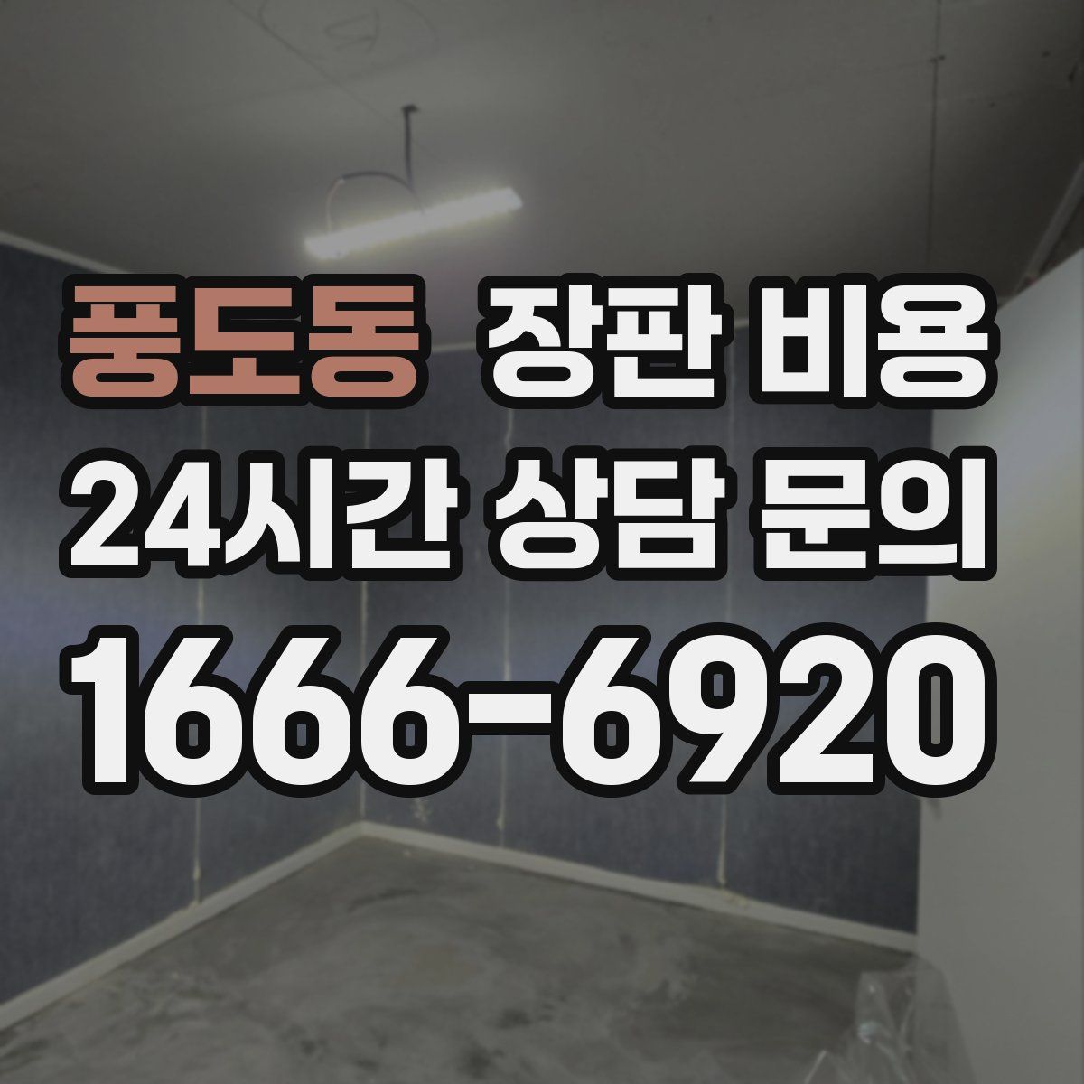 풍도동 장판 비용