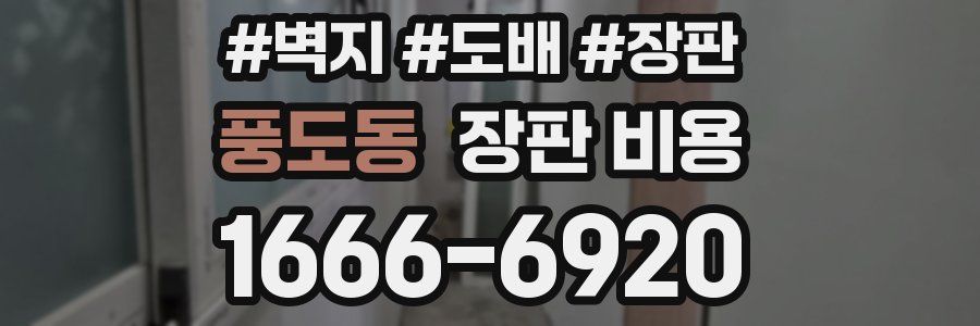 풍도동 장판 비용