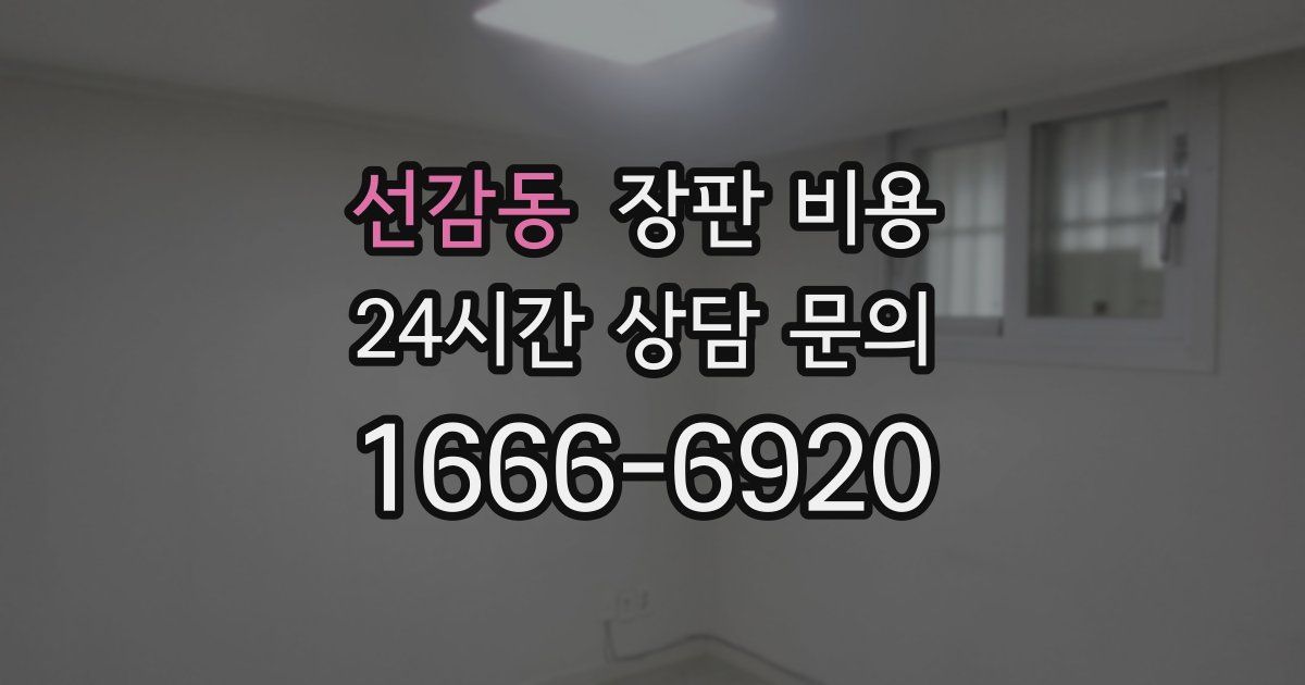 선감동 장판 비용