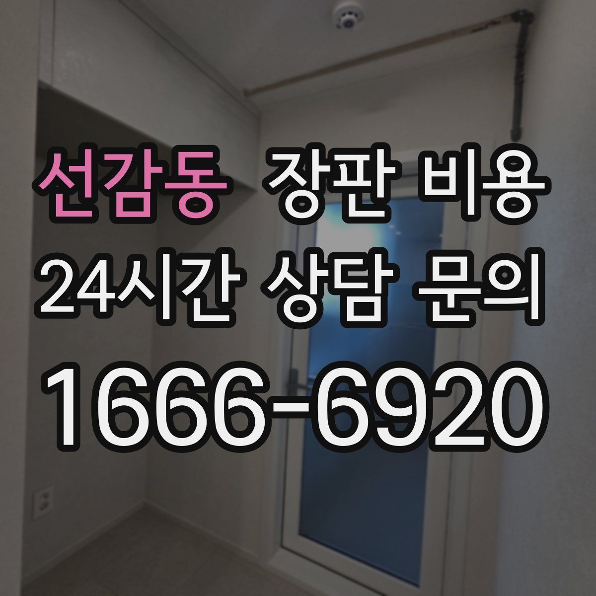 선감동 장판 비용