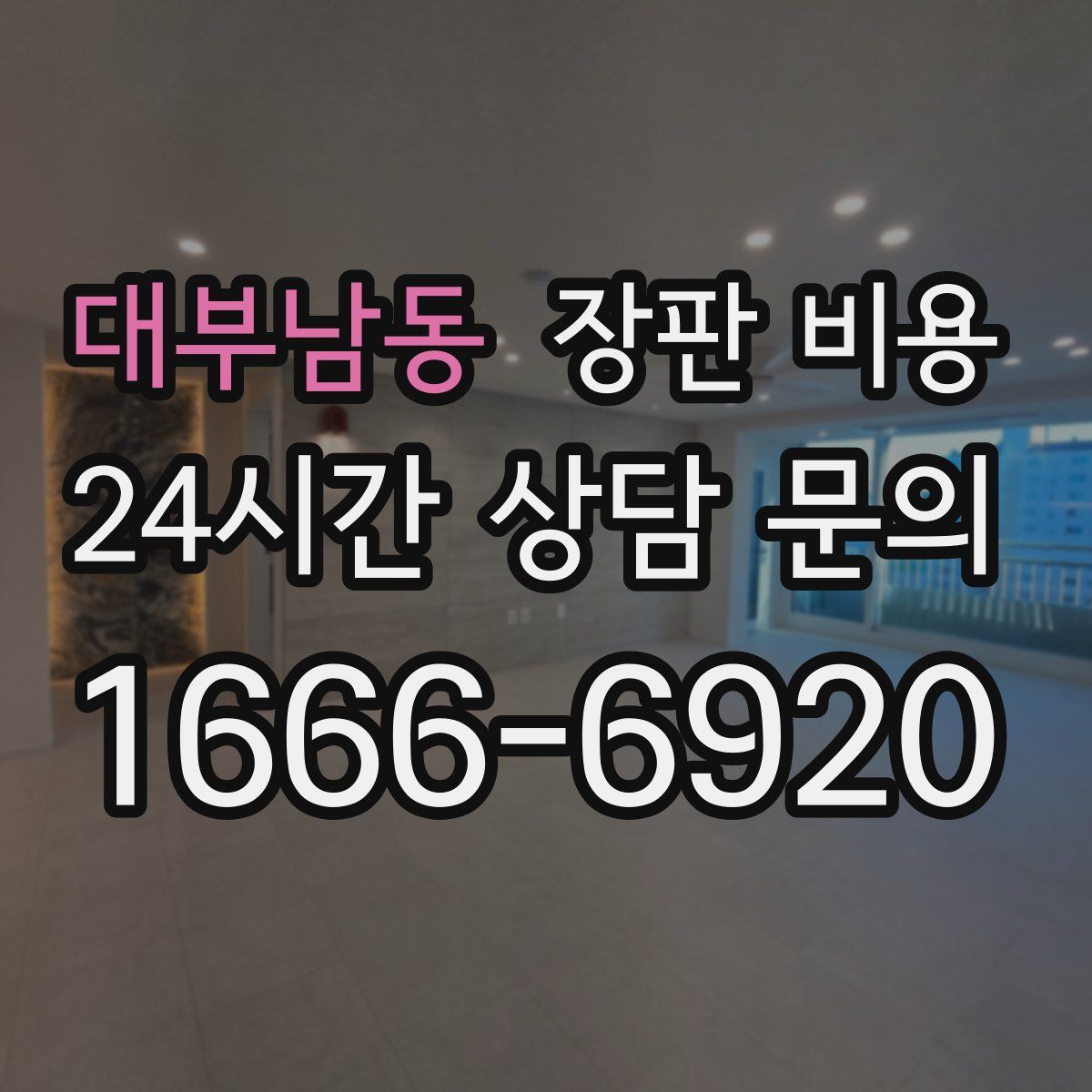 대부남동 장판 비용