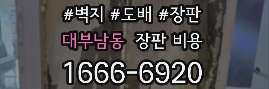 대부남동 장판 비용