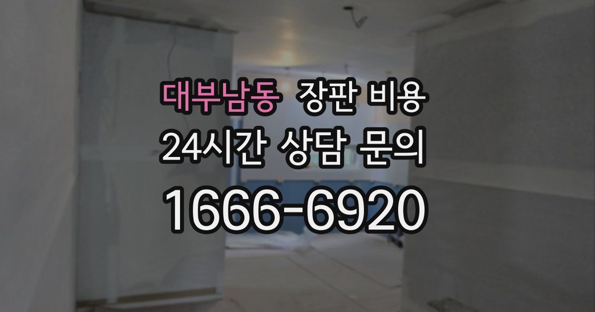 대부남동 장판 비용