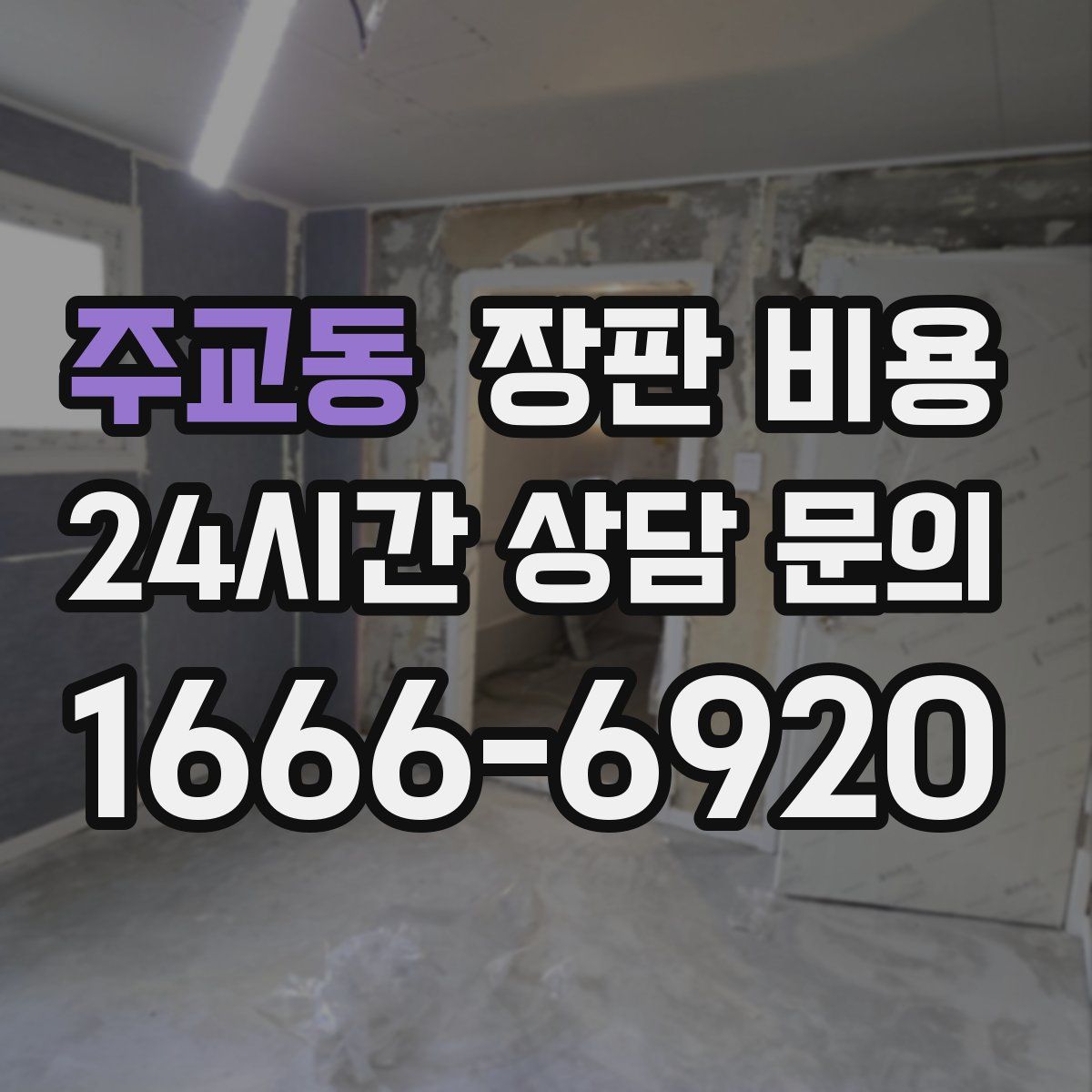 주교동 장판 비용
