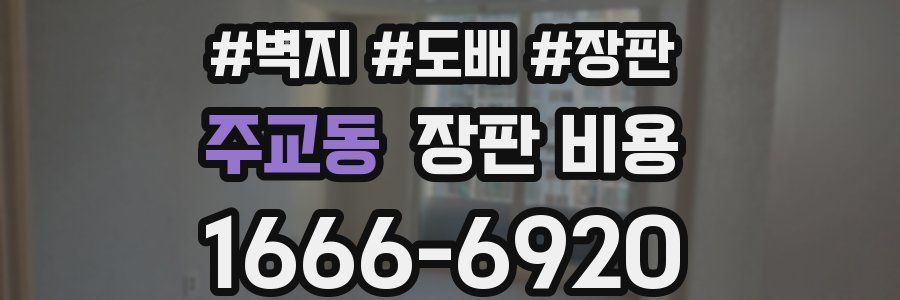 주교동 장판 비용