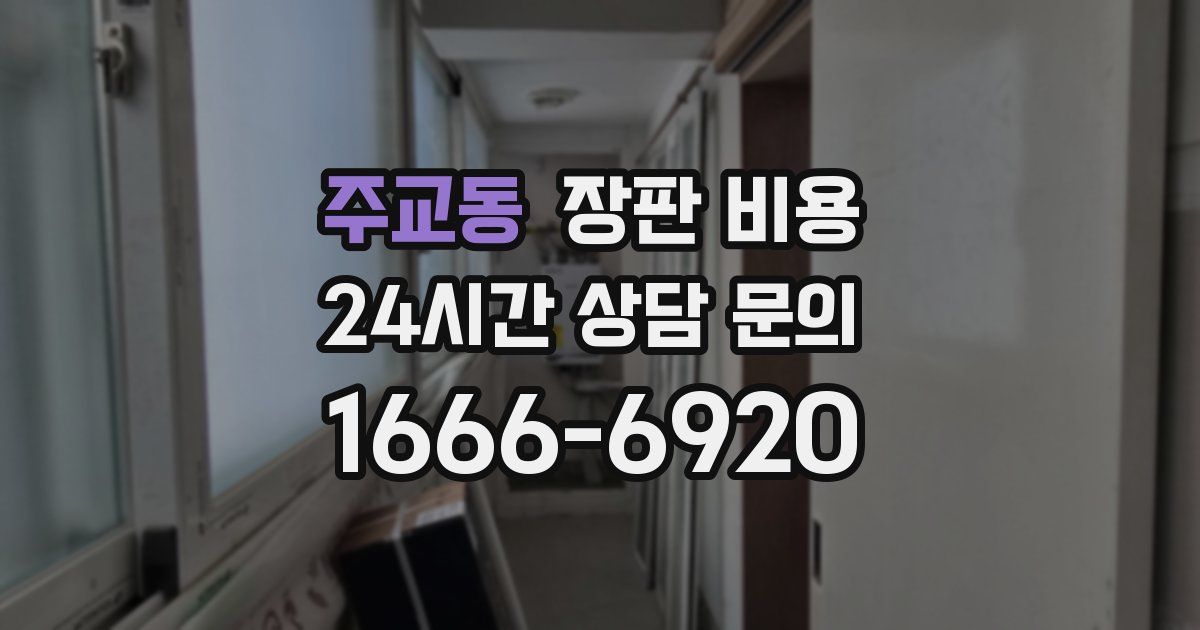 주교동 장판 비용