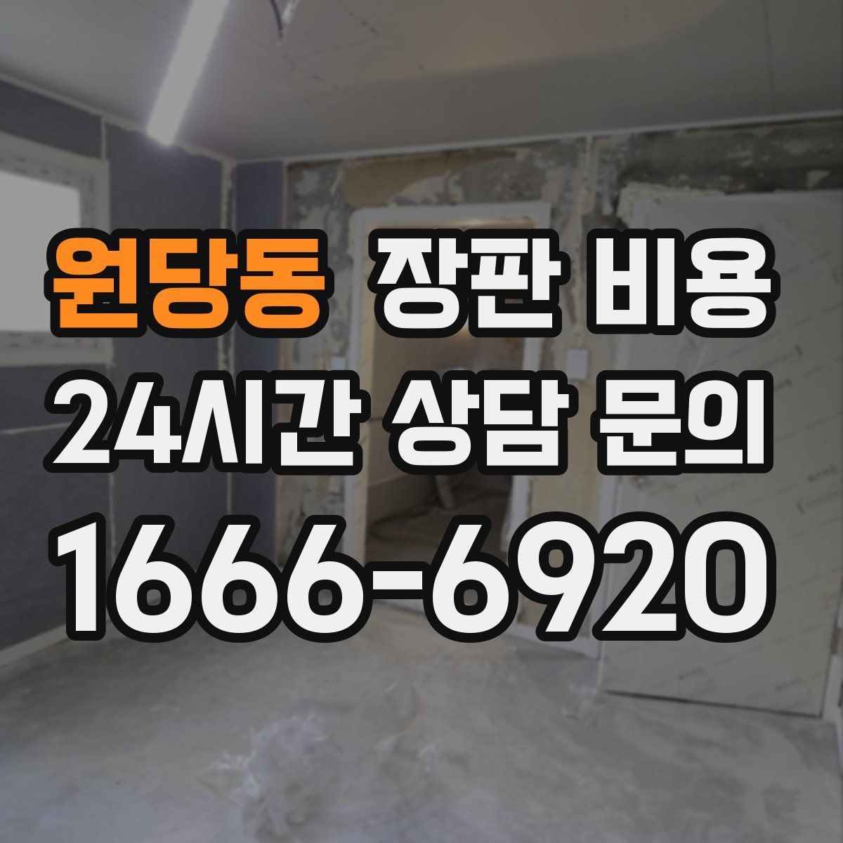 원당동 장판 비용