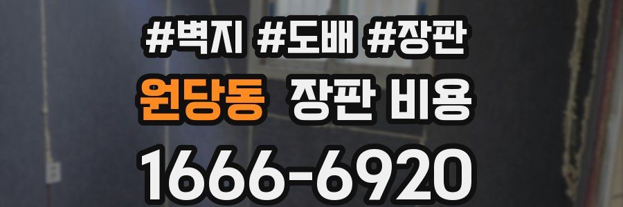 원당동 장판 비용