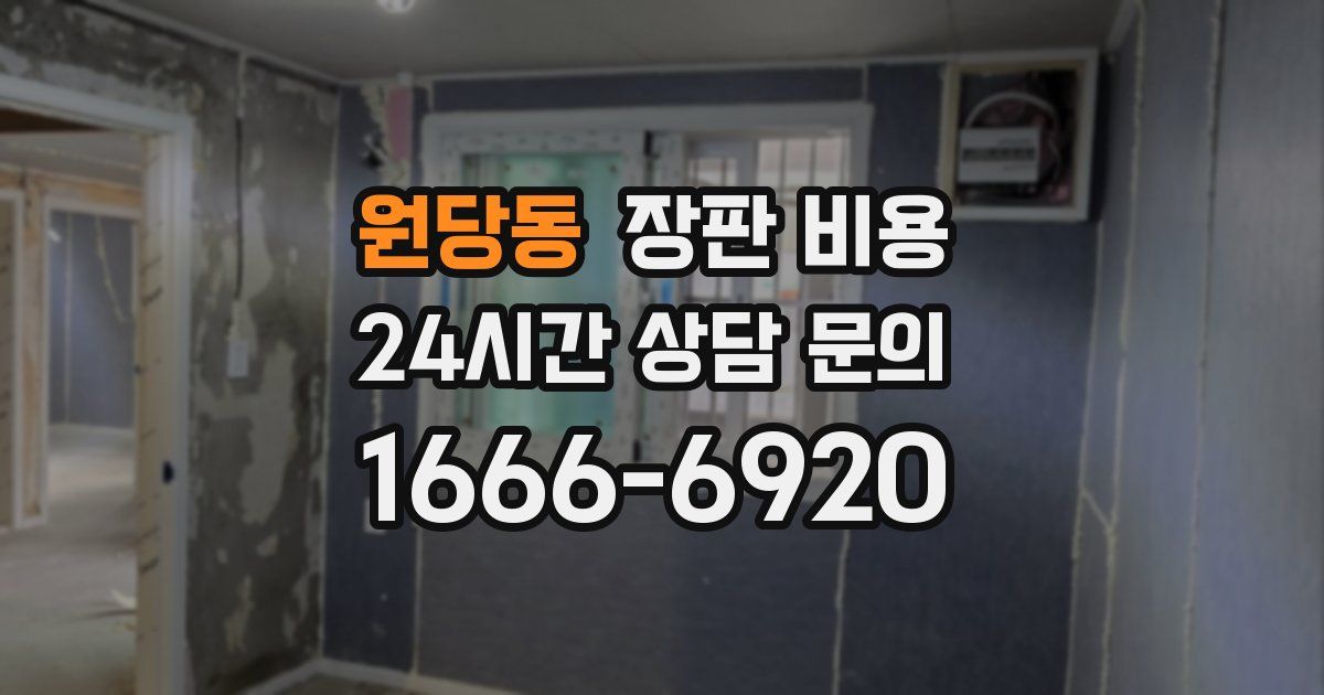 원당동 장판 비용