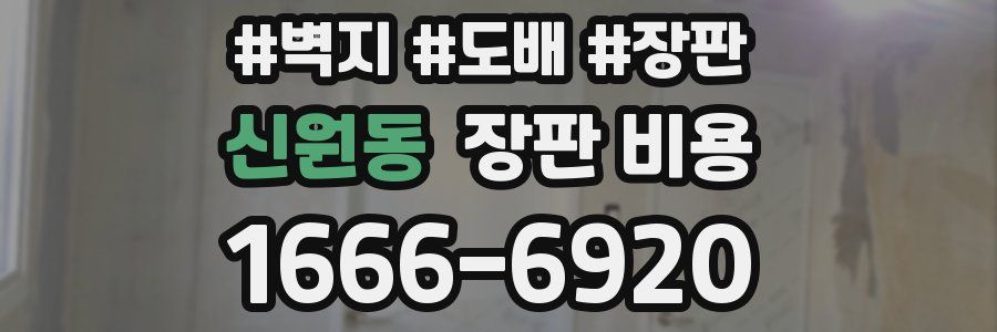 신원동 장판 비용