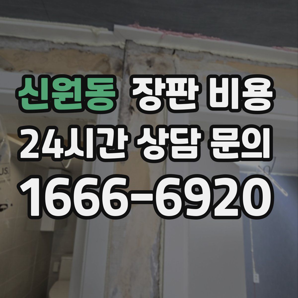 신원동 장판 비용